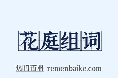 花庭组词是什么意思的图片